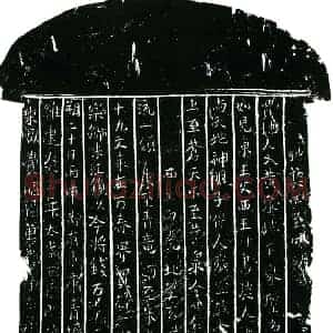 南宋 正书买地券拓片《南宋费承佑等为费昭福买地券》高清图片欣赏