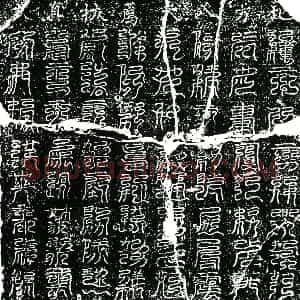南宋 镇墓文拓片《南宋程氏墓北方八天荐拔真文券》高清图片欣赏