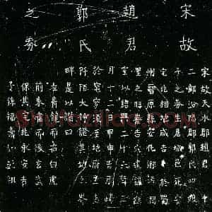 南宋 正书买地券拓片《南宋赵君 郭氏买地券》高清图片欣赏