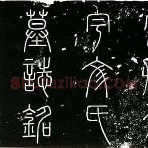 南宋 楷书墓志拓片《南宋宇文氏墓志铭》高清图片欣赏