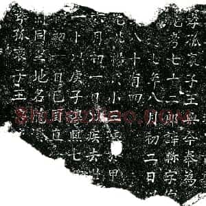 南宋 正书买地券拓片《南宋王兴为王轸 杨氏小三娘买地券》高清图片欣赏