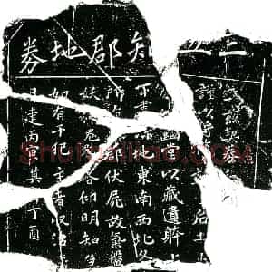 南宋 楷书买地券拓片《南宋宋德章买地券》高清图片欣赏