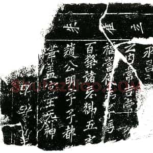 北宋 楷书镇墓文拓片《宋冯氏华盖宫文券》高清图片欣赏