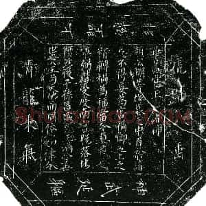 北宋 楷书镇墓文拓片《宋 佚名 华盖宫文券》高清图片欣赏