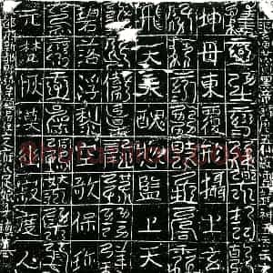 北宋 镇墓文拓片《宋雍氏足娘子墓北方镇墓真文券》高清图片欣赏