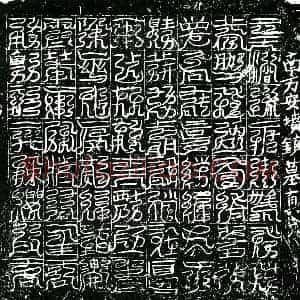 北宋 镇墓文拓片《宋 佚名 南方安坟镇墓真文券》高清图片欣赏