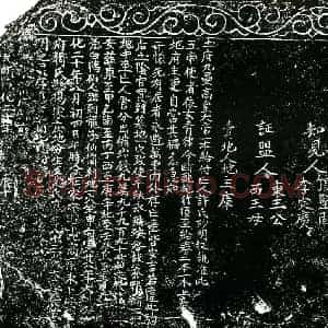 明代 正书买地券拓片《明许妙明买地券》高清图片欣赏