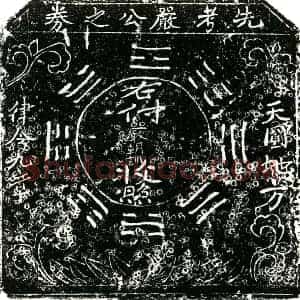 明代 正书买地券拓片《明严朝训买地券》高清图片欣赏