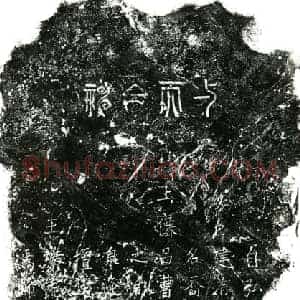 明代 楷书墓志拓片《明蜀惠王圹志》高清图片欣赏