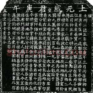 明代 正书买地券拓片《明张守节买地券》高清图片欣赏