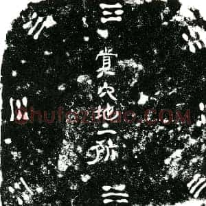 明代 正书买地券拓片《明何全买地券》高清图片欣赏