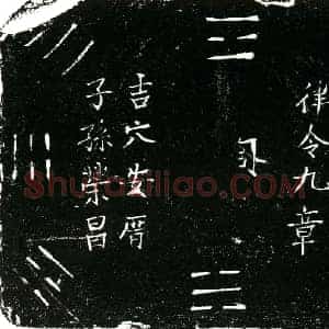 明代 楷书买地券拓片《明李森为李福超买地券》高清图片欣赏
