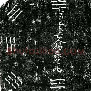 明代 正书买地券拓片《明杨森买地券》高清图片欣赏