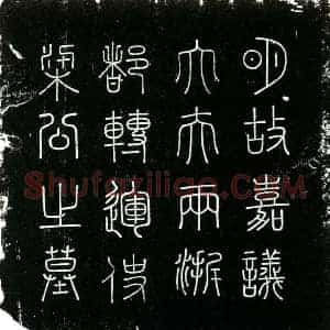 明代 楷书墓志拓片《明梁万钟墓志铭》高清图片欣赏