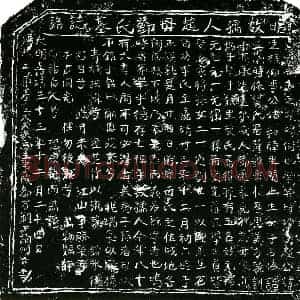 明代 正书墓志拓片《明邓氏墓志铭》高清图片欣赏