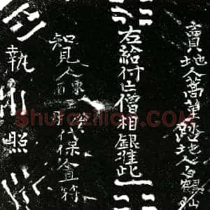 明代 正书买地券拓片《明僧相银买地券》高清图片欣赏