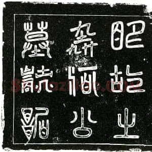 明代 楷书墓志拓片《明何芝墓志铭》高清图片欣赏