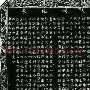 明代 楷书买地券拓片《明刘银买地券》高清图片欣赏