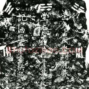 明代 正书买地券拓片《明僧圆印为僧普清买地券》高清图片欣赏