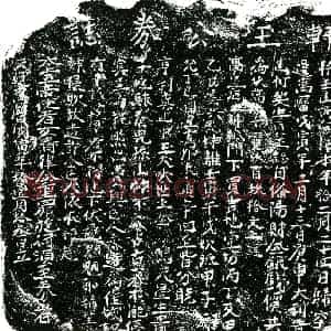 明代 正书买地券拓片《明王志买地券》高清图片欣赏