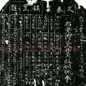 明代 正书镇墓文拓片《明孙氏大镇墓券》高清图片欣赏