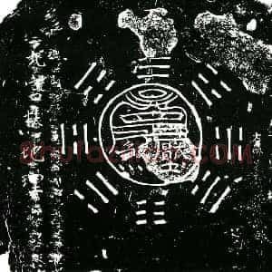 明代 正书买地券拓片《明沈俸买地券》高清图片欣赏