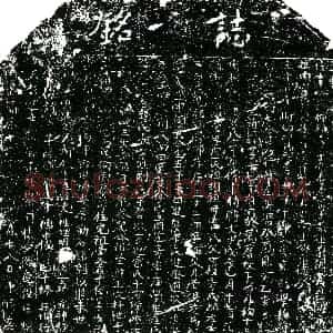 明代 正书墓志拓片《明 佚名 墓志铭》高清图片欣赏