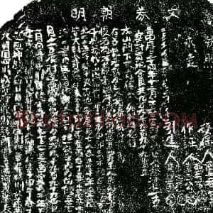 明代 正书买地券拓片《明杨添仁买地券》高清图片欣赏