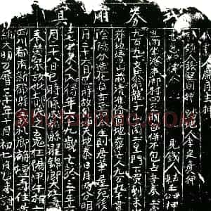 明代 正书买地券拓片《明郝氏买地券》高清图片欣赏