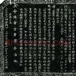 明代 楷书买地券拓片《明司如栢买地券》高清图片欣赏