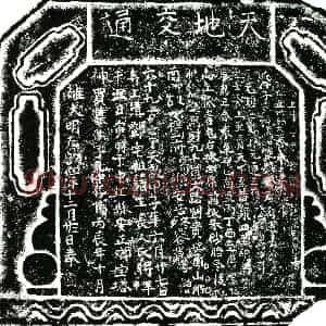 明代 正书买地券拓片《明僧先仲买地券》高清图片欣赏