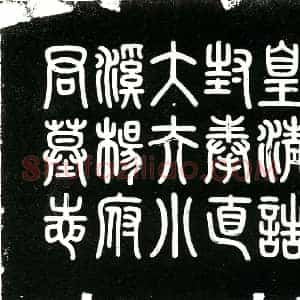 清代 隶书墓志拓片《清杨枝欣墓志》高清图片欣赏