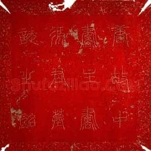 唐代 楷书墓志拓片《唐冯承素墓志》高清图片欣赏