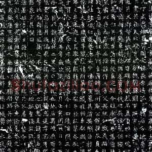 唐代 楷书墓志拓片《唐王祎墓志》高清图片欣赏