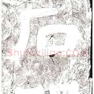 东汉 摩崖拓片《汉石门二字》高清图片欣赏