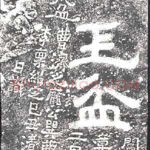 东汉 摩崖拓片《汉玉盆二字》高清图片欣赏
