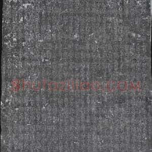 北宋 书画碑拓片《宋篆书千字文》高清图片欣赏
