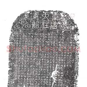 明代 宗教碑拓片《明成化重建天柱禅寺记》高清图片欣赏