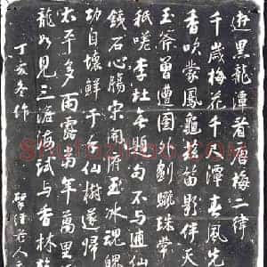 清代 隶书书画碑拓片《清黑龙潭梅花诗之一》高清图片欣赏