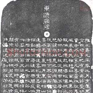 民国 墓碑拓片《东海庙碑》高清图片欣赏