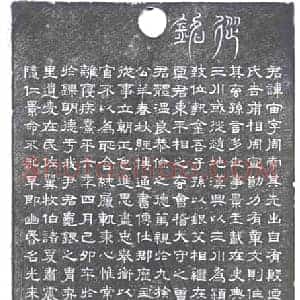 民国 墓碑拓片《尹宙碑》高清图片欣赏