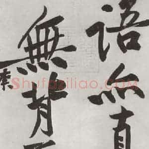 宋代 黄庭坚 行书《书寒山子庞居士诗之十》毛笔书法行书作品图片欣赏