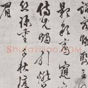 明代 陈继儒 草书《陈继儒自书诗墨迹之一》毛笔书法草书作品图片欣赏