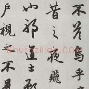 元代 赵孟頫 行楷书《赤壁二赋 之十九》毛笔书法行楷书作品图片欣赏