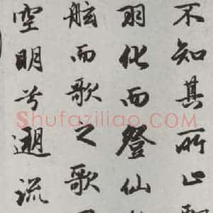 元代 赵孟頫 行楷书《赤壁二赋 之三》毛笔书法行楷书作品图片欣赏