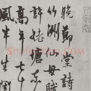 元代 杨维祯 行书《杨维祯书晚节堂诗之一》毛笔书法行书作品图片欣赏