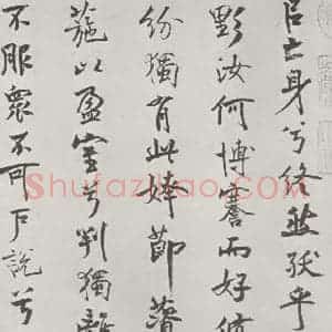 宋代 米芾 行楷书《宋米芾书离骚经 之》毛笔书法行楷书作品图片欣赏