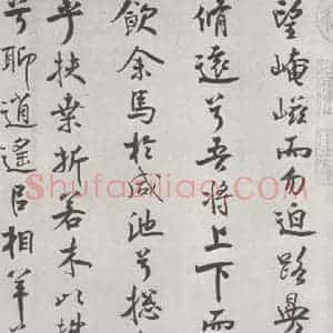宋代 米芾 行楷书《宋米芾书离骚经 之》毛笔书法行楷书作品图片欣赏