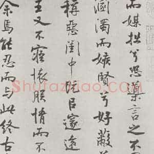 宋代 米芾 行楷书《宋米芾书离骚经 之》毛笔书法行楷书作品图片欣赏