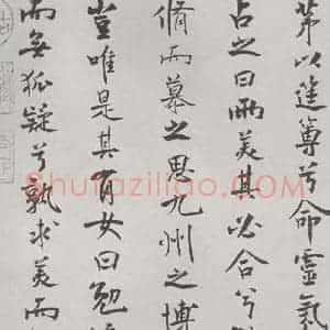 宋代 米芾 行楷书《宋米芾书离骚经 之》毛笔书法行楷书作品图片欣赏